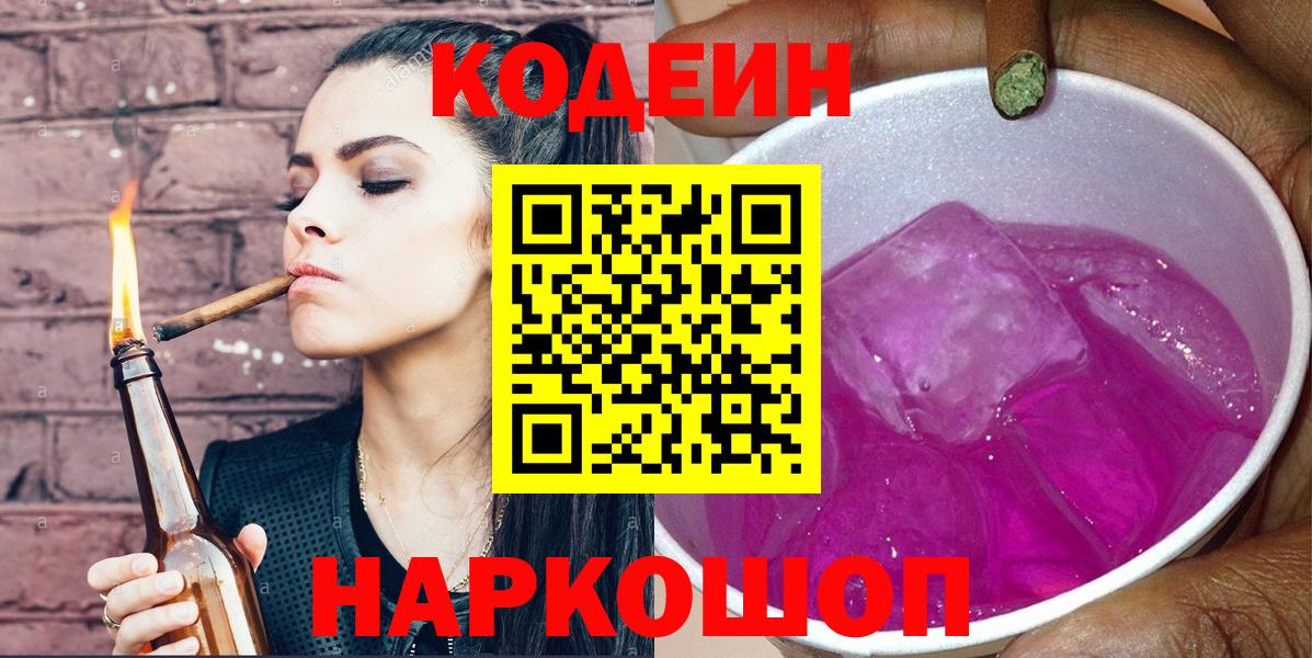 Кодеин Purple Drank Череповец