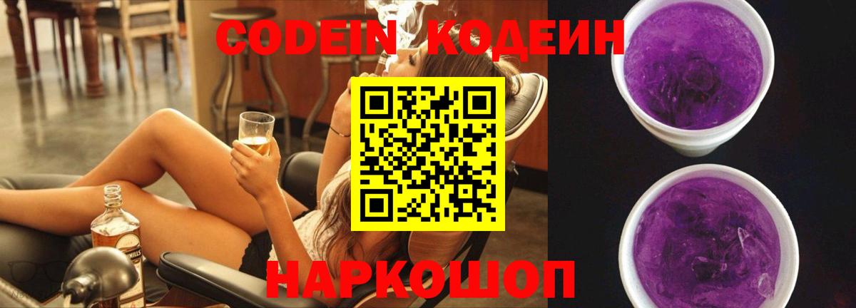 Кодеиновый сироп Lean Purple Drank  Вход с VPN  Череповец 